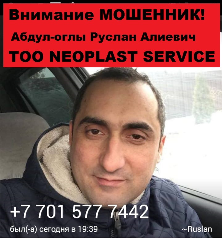 Аферист в Алматы абдул-оглы руслан алиевич тоо neoplast service