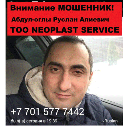 Мошенник абдул-оглы руслан алиевич тоо neoplast service